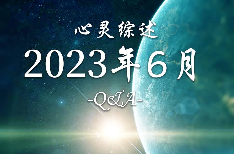 2023年6月心灵综述